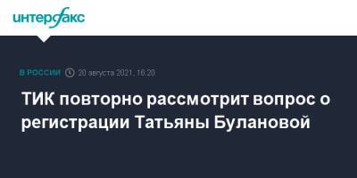 ТИК повторно рассмотрит вопрос о регистрации Татьяны Булановой