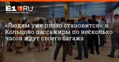 «Людям уже плохо становится»: в Кольцово пассажиры по несколько часов ждут своего багажа