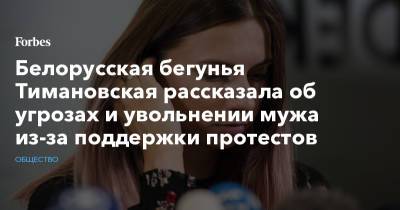 Белорусская бегунья Тимановская рассказала об угрозах и увольнении мужа из-за поддержки протестов