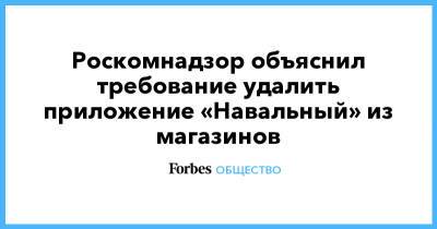 Роскомнадзор объяснил требование удалить приложение «Навальный» из магазинов
