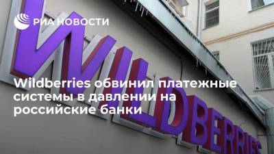 Онлайн-ретейлер Wildberries обвинил зарубежные платежные системы в давлении на российские банки
