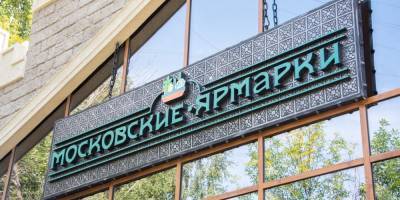 Собянин объявил об открытии в Москве еще семи круглогодичных ярмарок до конца года