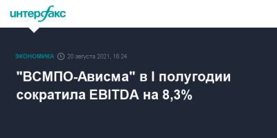 "ВСМПО-Ависма" в I полугодии сократила EBITDA на 8,3%