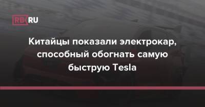 Китайцы показали электрокар, способный обогнать самую быструю Tesla