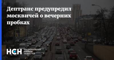 Дептранс предупредил москвичей о вечерних пробках