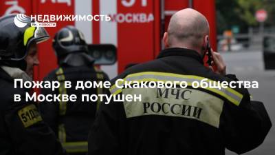 Пожар в доме Скакового общества на севере Москвы потушен