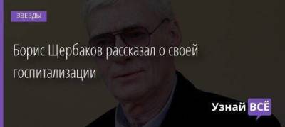 Борис Щербаков рассказал о своей госпитализации