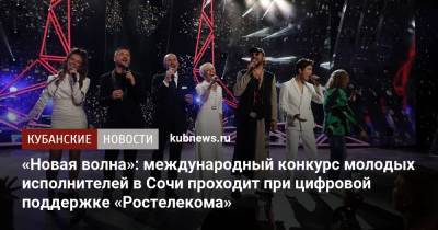«Новая волна»: международный конкурс молодых исполнителей в Сочи проходит при цифровой поддержке «Ростелекома»