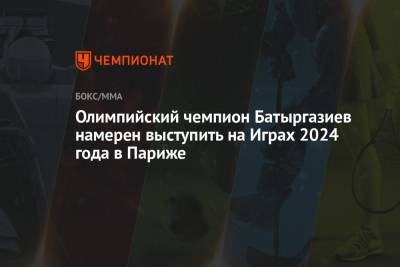 Олимпийский чемпион Батыргазиев намерен выступить на Играх 2024 года в Париже