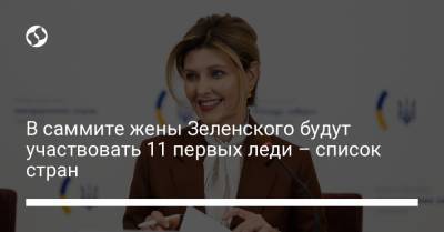 В саммите жены Зеленского будут участвовать 11 первых леди – список стран