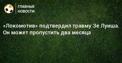 «Локомотив» подтвердил травму Зе Луиша. Он может пропустить два месяца