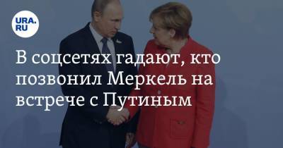 В соцсетях гадают, кто позвонил Меркель на встрече с Путиным. «Привет, это Навальный»
