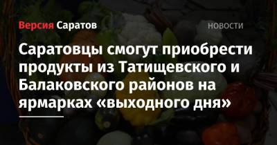 Саратовцы смогут приобрести продукты из Татищевского и Балаковского районов на ярмарках «выходного дня»