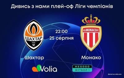 Volia TV покажет ответный матч плей-офф Лиги чемпионов “Шахтер” – “Монако”