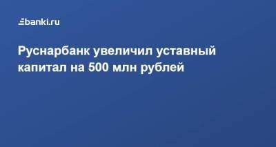 ​Руснарбанк увеличил уставный капитал​ на 500 млн рублей