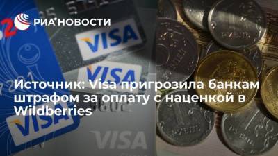 Источник: Visa пригрозила банкам штрафом за проведение операций с комиссиями у Wildberries