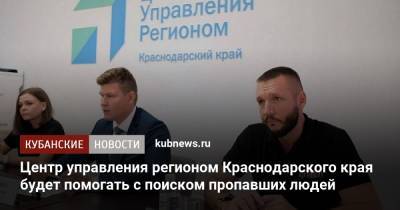 Центр управления регионом Краснодарского края будет помогать с поиском пропавших людей