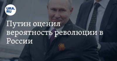 Путин оценил вероятность революции в России