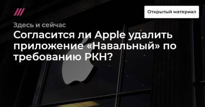 Согласится ли Apple удалить приложение «Навальный» по требованию РКН?