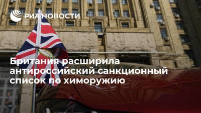 Британия расширила антироссийский санкционный список по химоружию