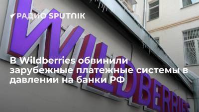 Компания Wildberries обвинила зарубежные платежные системы в давлении на российские банки