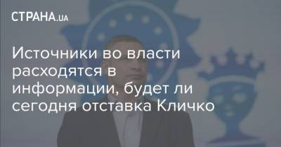 Источники во власти расходятся в информации, будет ли сегодня отставка Кличко