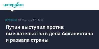 Путин выступил против вмешательства в дела Афганистана и развала страны