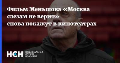Фильм Меньшова «Москва слезам не верит» снова покажут в кинотеатрах