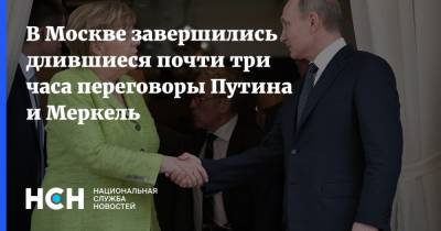 В Москве завершились длившиеся почти три часа переговоры Путина и Меркель