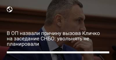В ОП назвали причину вызова Кличко на заседание СНБО: увольнять не планировали