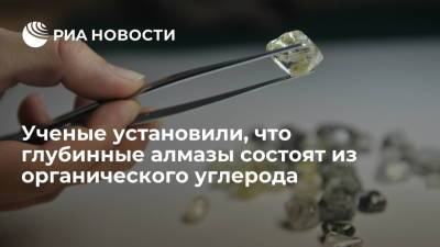 Ученые установили, что глубинные алмазы состоят из органического углерода - ria.ru - Москва - Австралия