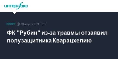 ФК "Рубин" из-за травмы отзаявил полузащитника Кварацхелию