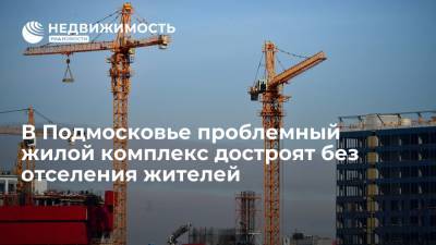 Проблемный жилой комплекс "Симферопольский" в Подольске достроят без отселения жителей