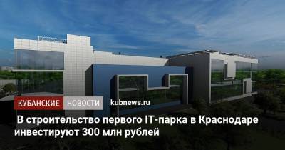 В строительство первого IT-парка в Краснодаре инвестируют 300 млн рублей