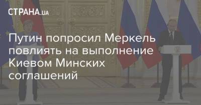 Путин попросил Меркель повлиять на выполнение Киевом Минских соглашений