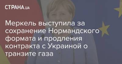 Меркель выступила за сохранение Нормандского формата и продления контракта с Украиной о транзите газа