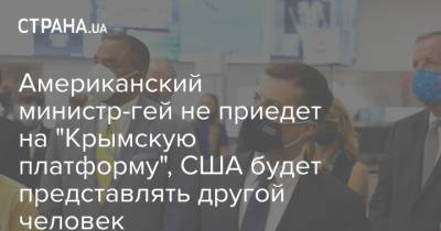 Американский министр-гей не приедет на "Крымскую платформу", США будет представлять другой человек