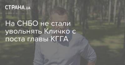 На СНБО не стали увольнять Кличко с поста главы КГГА