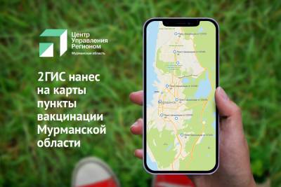 2ГИС нанес на карты пункты вакцинации Мурманской области