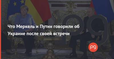 Что Меркель и Путин говорили об Украине после своей встречи