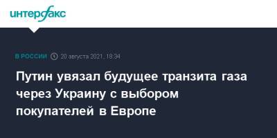 Путин увязал будущее транзита газа через Украину с выбором покупателей в Европе