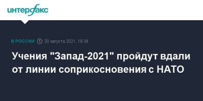 Учения "Запад-2021" пройдут вдали от линии соприкосновения с НАТО