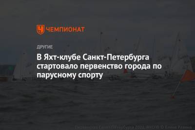 В Яхт-клубе Санкт-Петербурга стартовало первенство города по парусному спорту