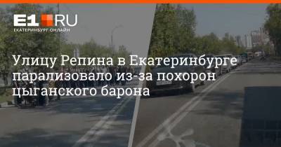 Улицу Репина в Екатеринбурге парализовало из-за похорон цыганского барона
