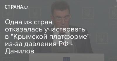 Одна из стран отказалась участвовать в "Крымской платформе" из-за давления РФ - Данилов