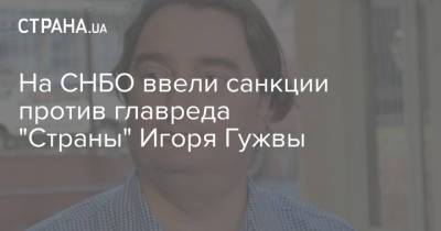 На СНБО ввели санкции против главреда "Страны" Игоря Гужвы