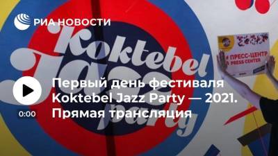Первый день фестиваля Koktebel Jazz Party — 2021. Прямая трансляция