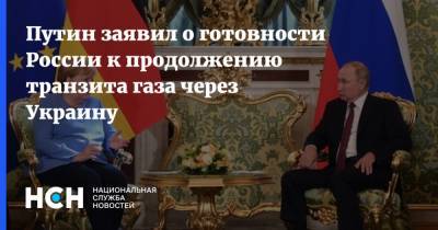 Путин заявил о готовности России к продолжению транзита газа через Украину