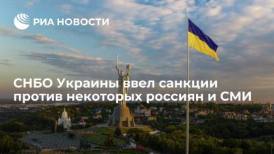 СНБО Украины ввел санкции против россиян, причастных к "преследованию" граждан в Крыму