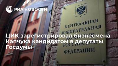 ЦИК зарегистрировал бизнесмена Капчука из "лондонского списка" кандидатом в депутаты Госдумы